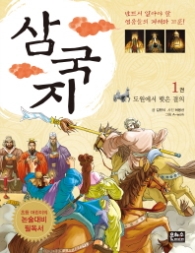 삼국지 1 - 도원에서 맺은 결의